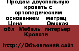 Продам двуспальную кровать с ортопедическим основанием   матрац › Цена ­ 10 000 - Омская обл. Мебель, интерьер » Кровати   